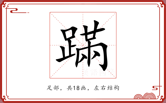 蹣