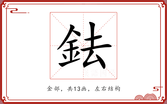 鉣