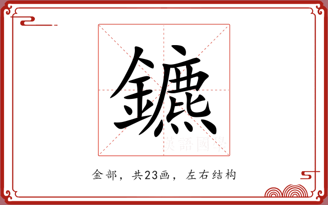 鑣 鑣