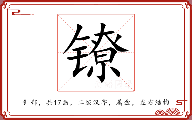 镣