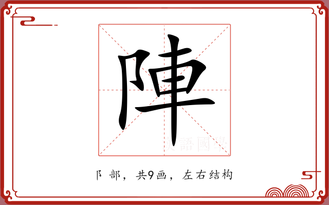陣 陣