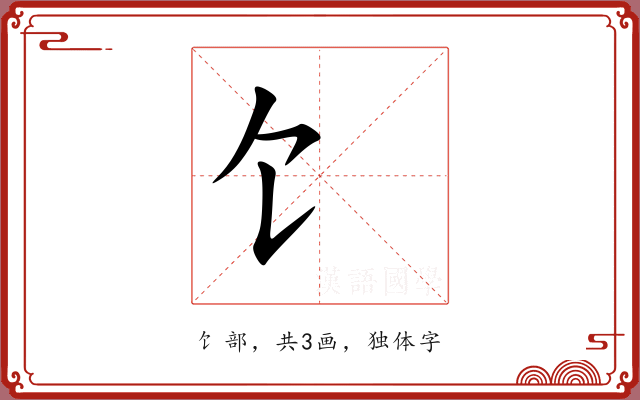 饣