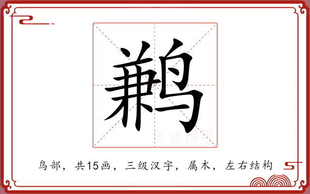 鹣
