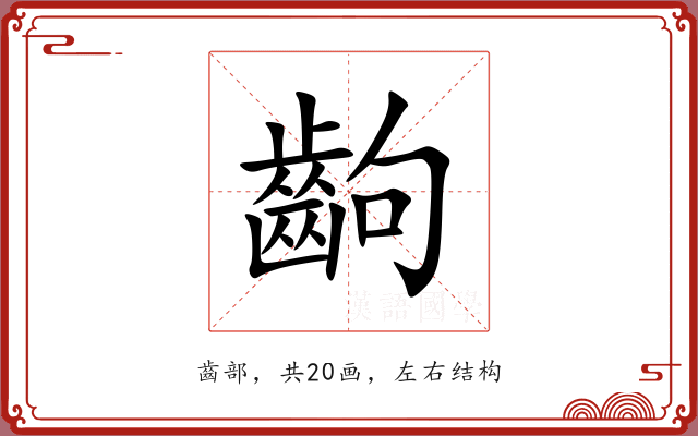 齣 齣