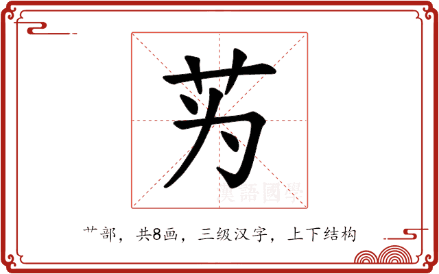 𫇭