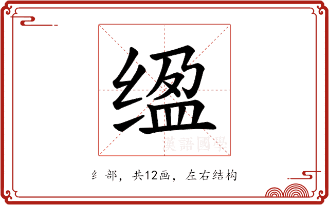𫄮