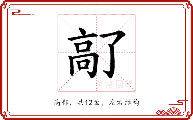 𫘵