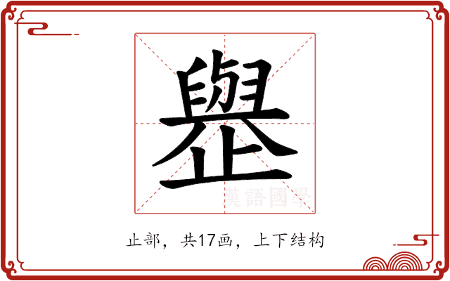 𪴿 𪴿