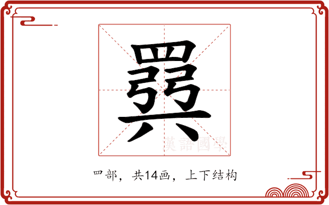 𫅈