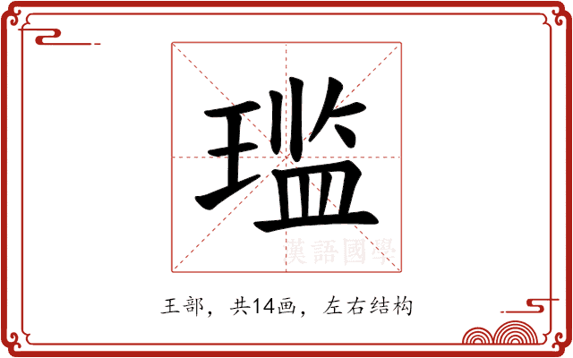 𫞨
