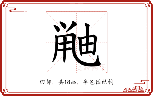 𫠘