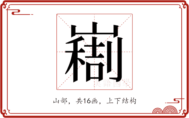 𫶚