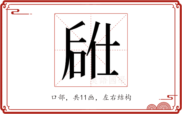 𫪣