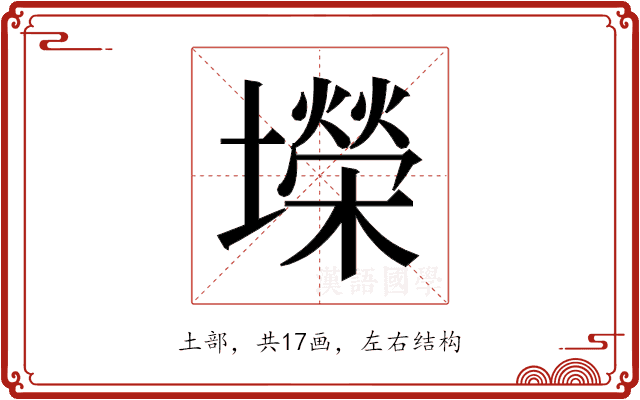 𫮴