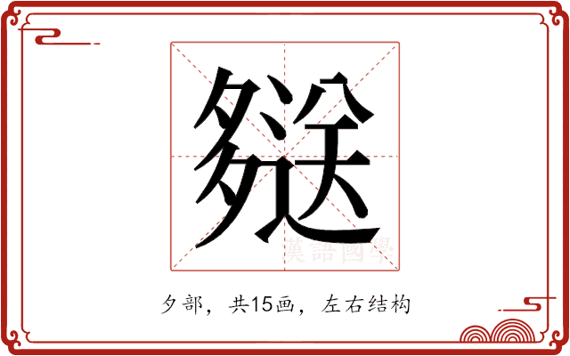 𫯖