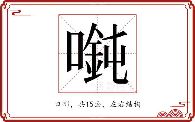 𫫲