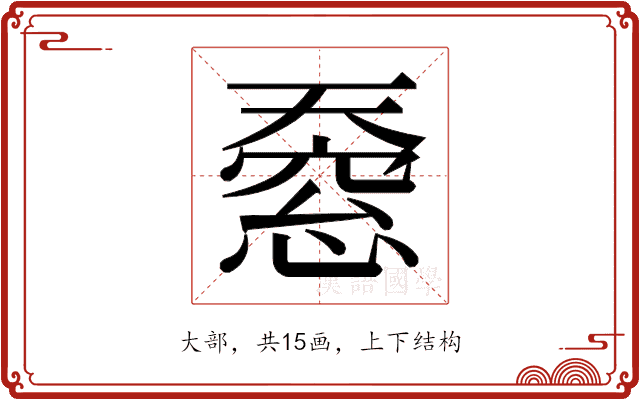 𫯸 𫯸