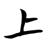 上 的篆书字形