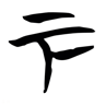 下 的篆书字形