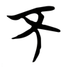 不 的篆书字形