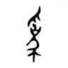 为 的金文字形
