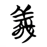 义 的篆书字形