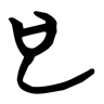 也 的篆书字形