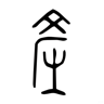 产 的金文字形
