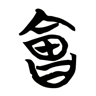 会 的篆书字形