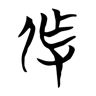 作 的篆书字形