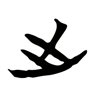 出 的篆书字形