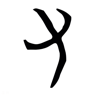 又 的篆书字形