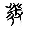发 的篆书字形
