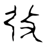 发 的金文字形