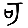 可 的金文字形