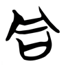 同 的篆书字形
