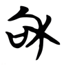 和 的篆书字形