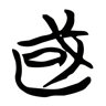 国 的篆书字形