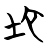 地 的篆书字形