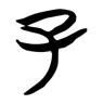 子 的篆书字形