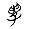 学 的篆书字形