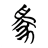 家 的篆书字形