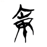 就 的篆书字形