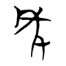 年 的篆书字形
