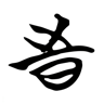 时 的篆书字形