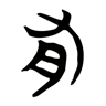 有 的篆书字形