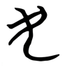 民 的篆书字形