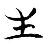 生 的篆书字形