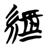 经 的篆书字形