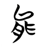 能 的篆书字形